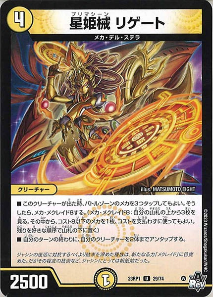 [DM23-RP1]星姫械 リゲート【UC】29/74