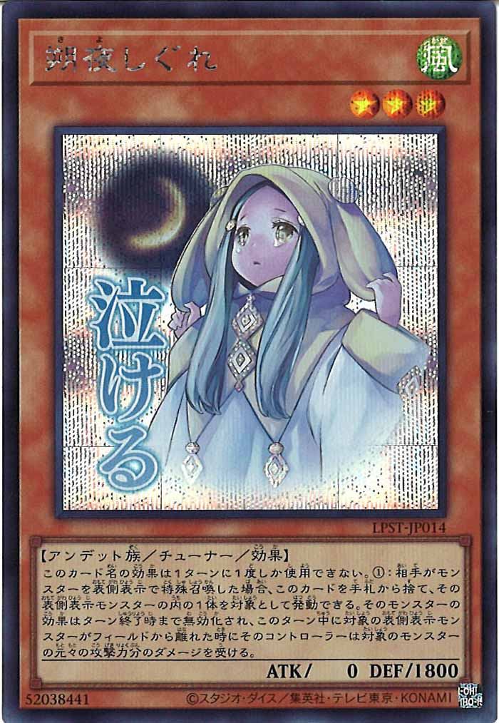 [LPST]朔夜しぐれ【シークレットレア】LPST-JP014