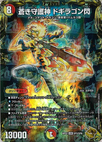 [DMRP-22]蒼き守護神 ドギラゴン閃（金トレジャー）【LEG】SP2/SP6