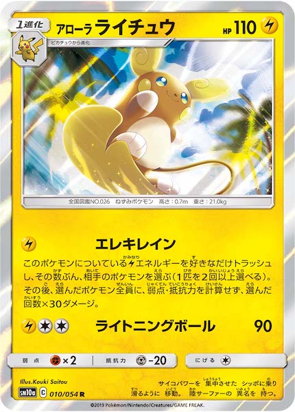 [SM10a]アローラライチュウ【R】010/054