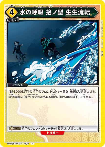 [UA05-ST]水の呼吸 拾ノ型 生生流転【R】UA05/ST-KMY-1-033