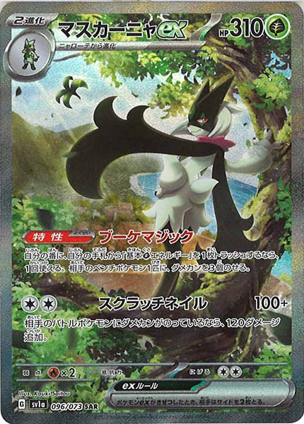 [sv1a]マスカーニャex【SAR】096/073