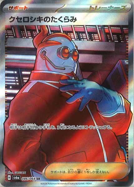 [SV6a]クセロシキのたくらみ【SR】086/064