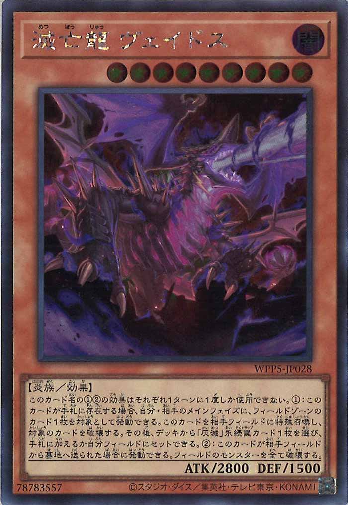 [WPP5]滅亡龍 ヴェイドス(シークレットレア)WPP5-JP028