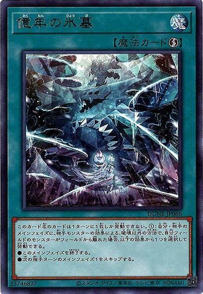 [DUNE]億年の氷墓(レア)DUNE-JP066
