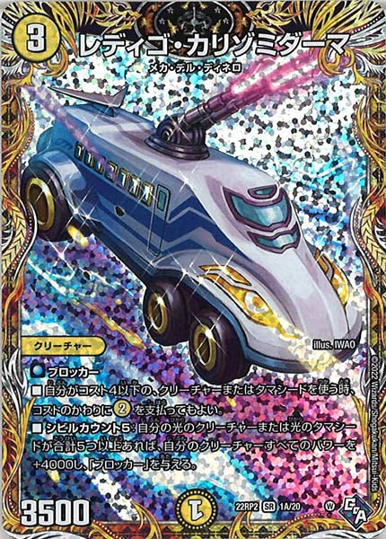 [DM22-RP2]レディゴ・カリゾミダーマ【SE】1A/20
