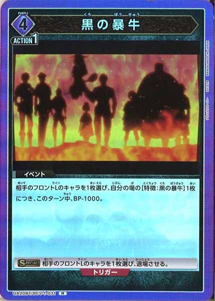 [UA20-BT]黒の暴牛【R】UA20BT/BCV-1-031