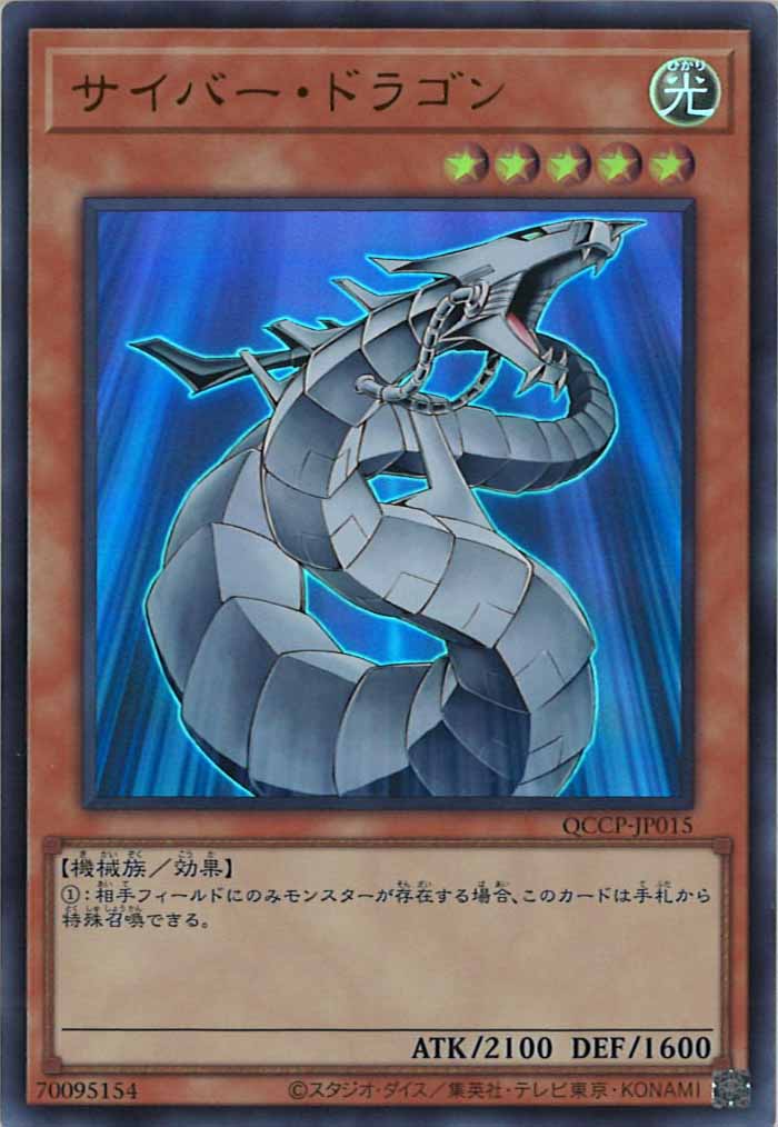 QCCP]サイバー・ドラゴン(ウルトラレア)QCCP-JP015 – フルコンプ