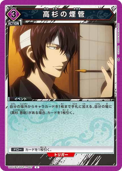 [UA11-BT]高杉の煙管【C】UA11BT/GNT-1-067