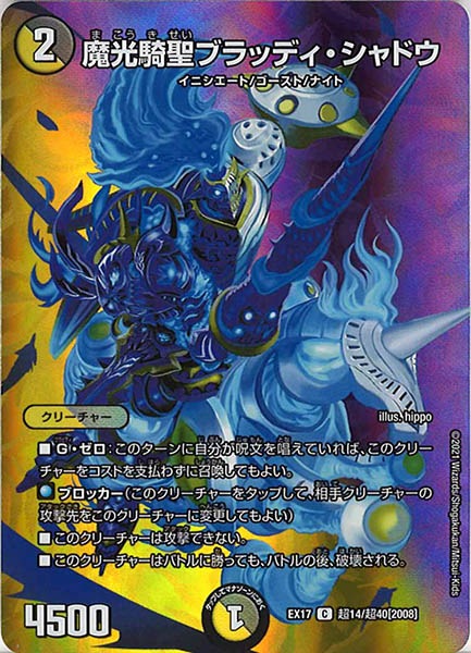 [DMEX-17]魔光騎聖ブラッディ・シャドウ【C】超14/超40