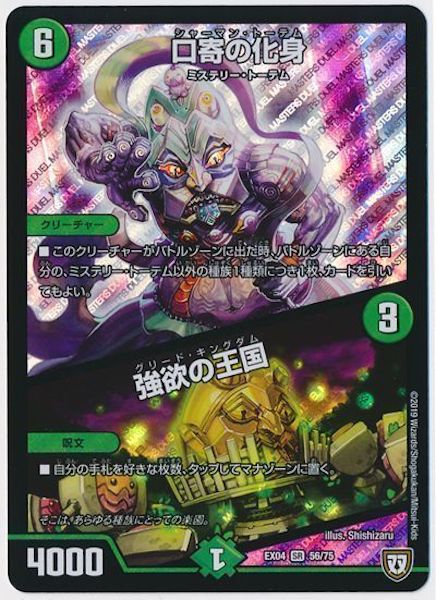 [DMEX-04]口寄の化身／強欲の王国【SR】56/75