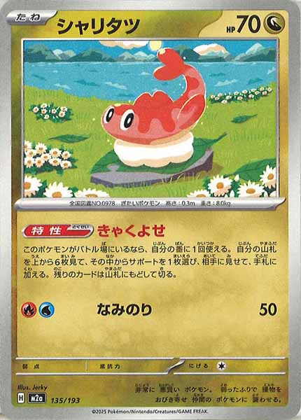 [M2a]シャリタツ【No mark】135/193