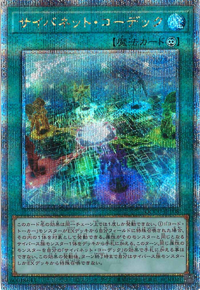 [QCCU]サイバネット・コーデック(クォーターセンチュリーシークレットレア)QCCU-JP108