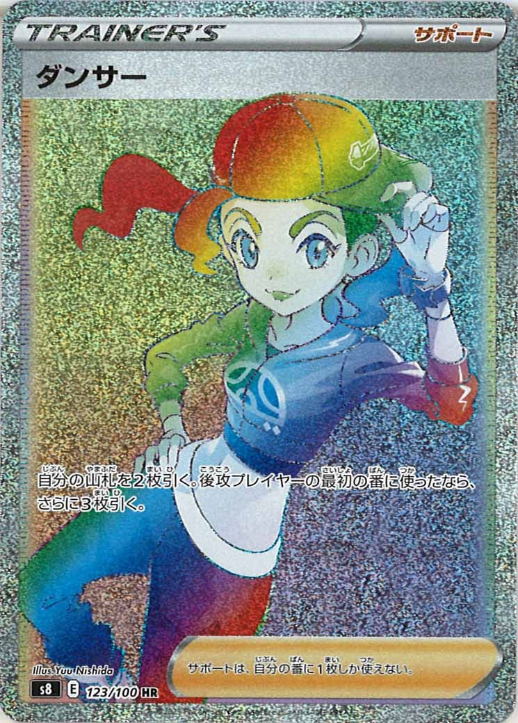 [s8]ダンサー【HR】123/100