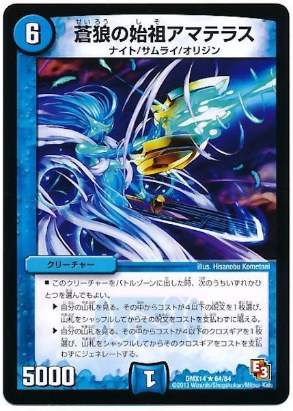 [DMX-14]蒼狼の始祖アマテラス【R】64/84