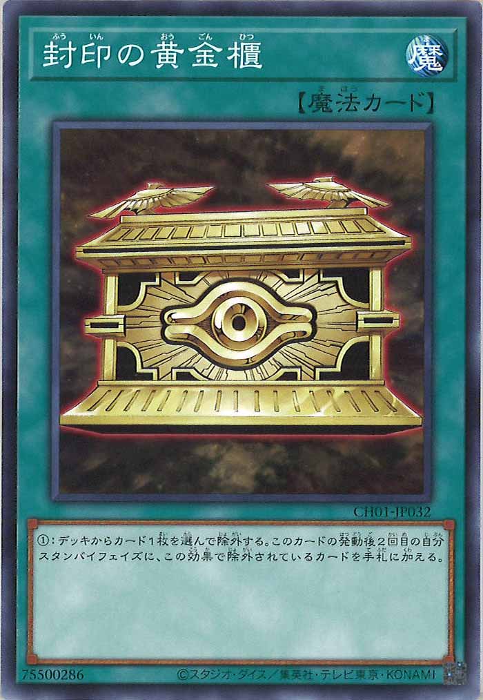[CH01]封印の黄金櫃(ノーマル)CH01-JP032