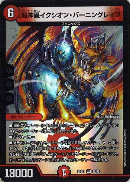 [DM25-EX1]超神星イクシオン・バーニングレイブ【VR】27/89