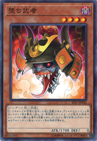 [EP17]堕ち武者(ノーマル)EP17-JP052