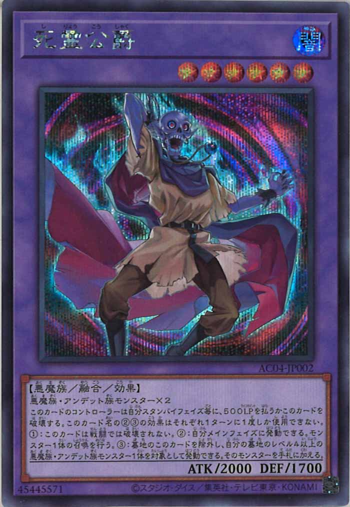 [AC04]死霊公爵(シークレットレア)AC04-JP002