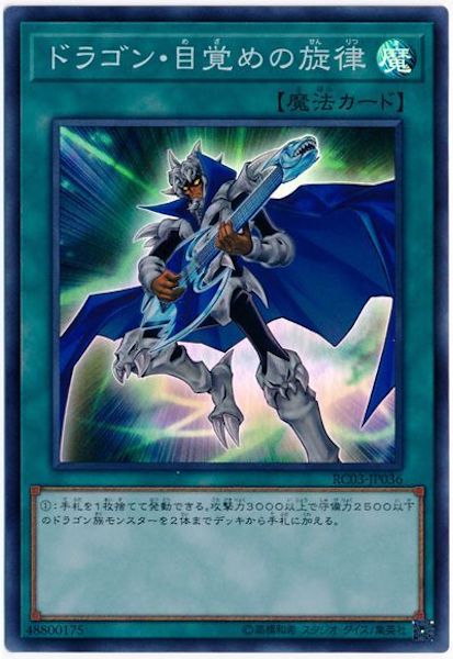 [RC03]ドラゴン・目覚めの旋律(スーパーレア)RC03-JP036