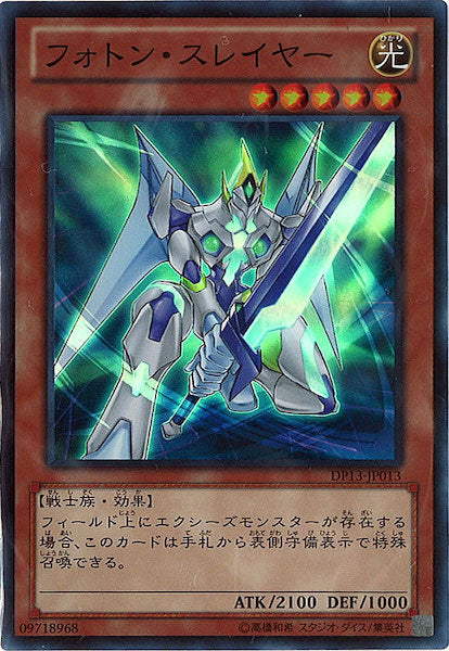 [DP13]フォトン・スレイヤー(スーパーレア)DP13-JP013