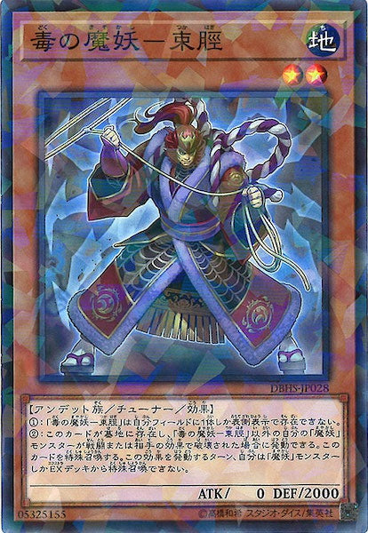[DBHS]毒の魔妖 束脛(ノーマルパラレル)DBHS-JP028