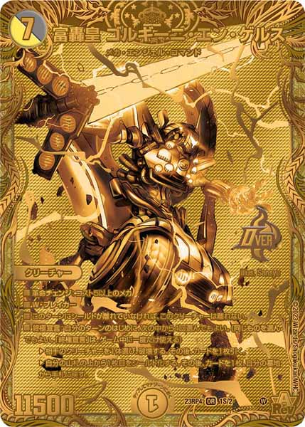 [DM23-RP4]富轟皇 ゴルギーニ・エン・ゲルス【SESPGR】1S/2