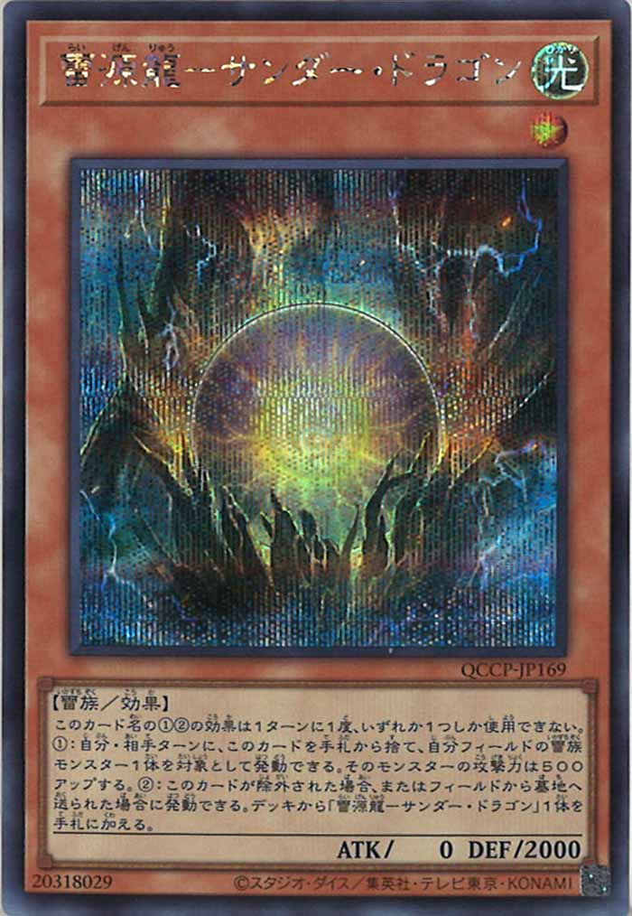 [QCCP]雷源龍－サンダー・ドラゴン(シークレットレア)QCCP-JP169