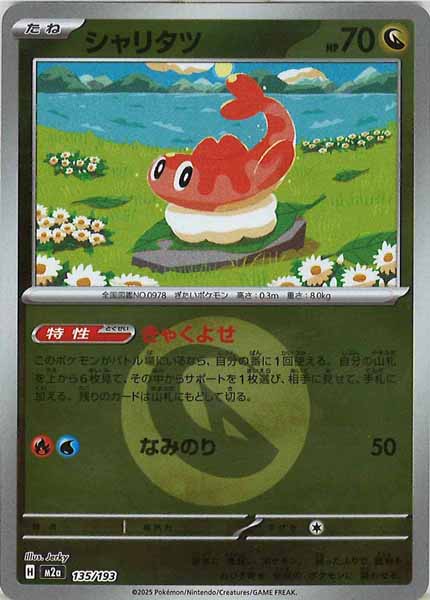 [M2a]シャリタツ（エネルギーマーク仕様）【No mark】135/193