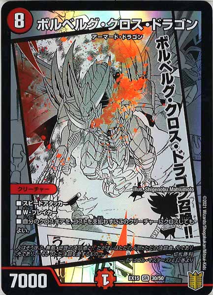 [DMEX-15]ボルベルグ・クロス・ドラゴン【SR】30/50