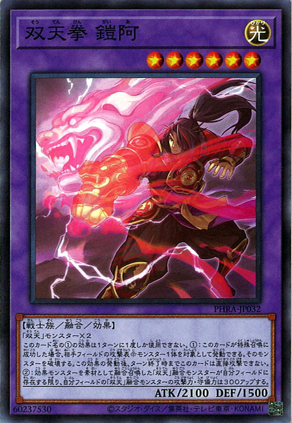[PHRA]双天拳 鎧阿(ノーマル)PHRA-JP032