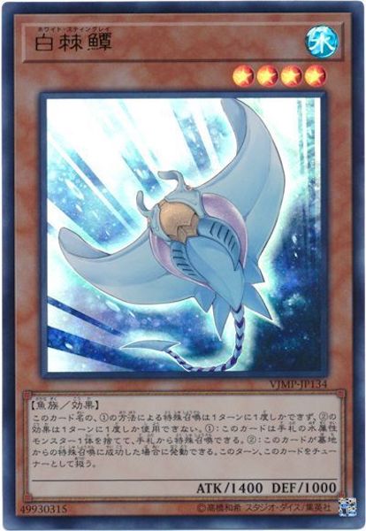 [Vジャンプ]ホワイト・スティングレイ(ウルトラレア)VJMP-JP134