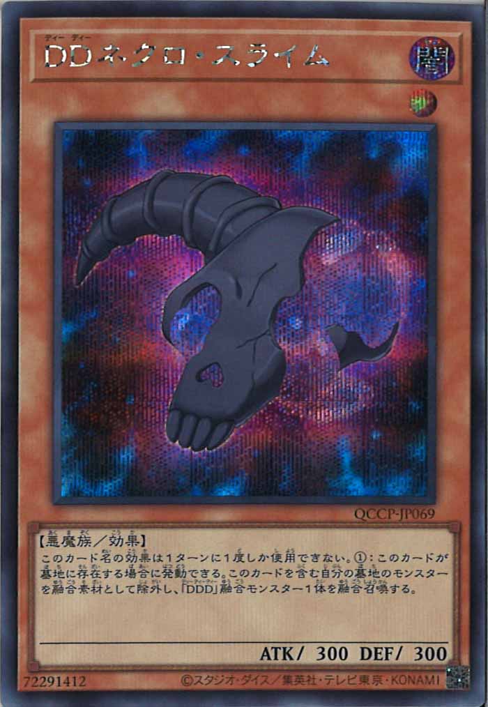 [QCCP]DDネクロ・スライム(シークレットレア)QCCP-JP069