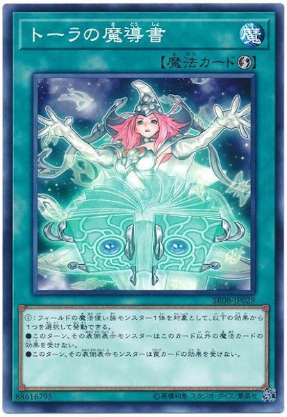 [SR08]トーラの魔導書(ノーマル)SR08-JP029