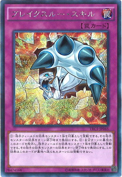 [TRC1]ブレイクスルー・スキル(シークレットレア)TRC1-JP045