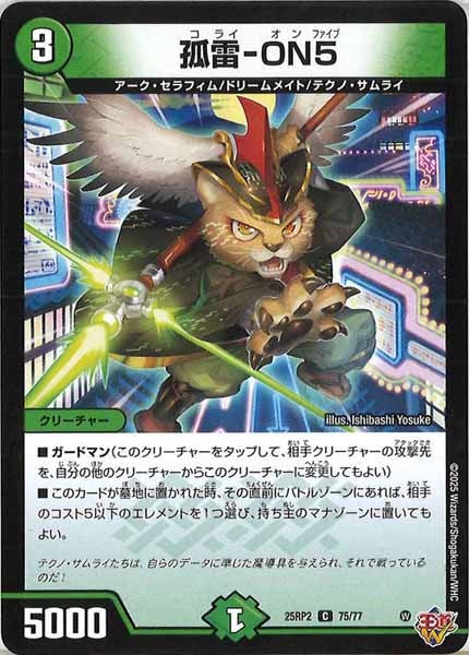 [DM25-RP2]弧雷-ON5【C】75/77