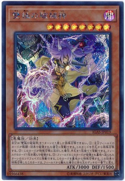 [IGAS]雙極の破械神(シークレットレア)IGAS-JP019