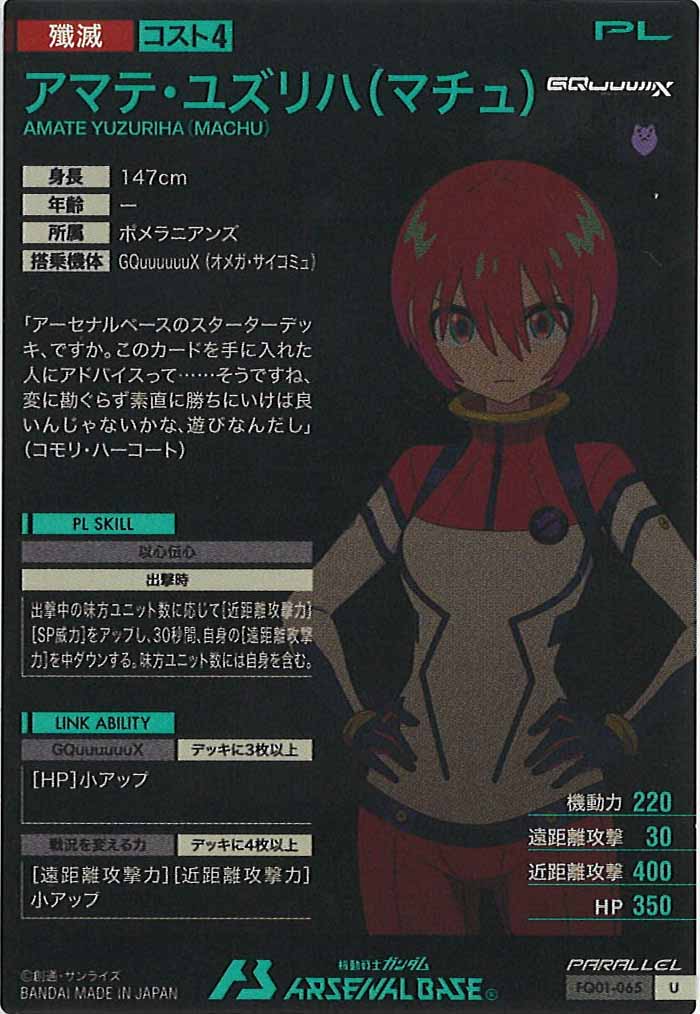 [seed&gq]アマテ・ユズリハ(マチュ)(PARALLEL)【U】FQ01-065