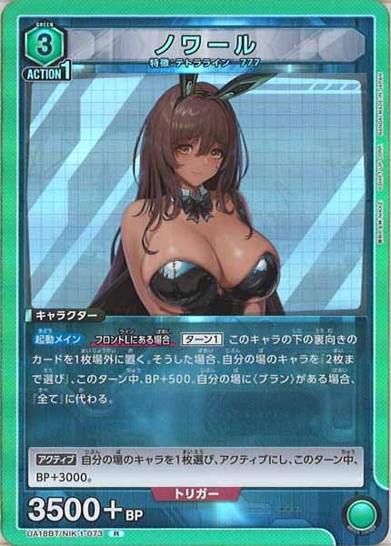 [UA18-BT]ノワール【R】UA18BT/NIK-1-073