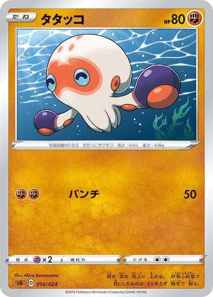 [SA5]タタッコ【No mark】010/024