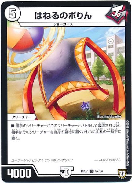 [DMRP-07]はねるのポりん【C】57/94