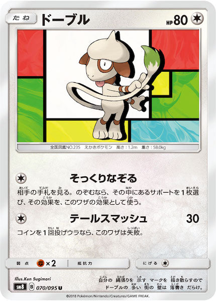 [SM8]ドーブル【U】070/095