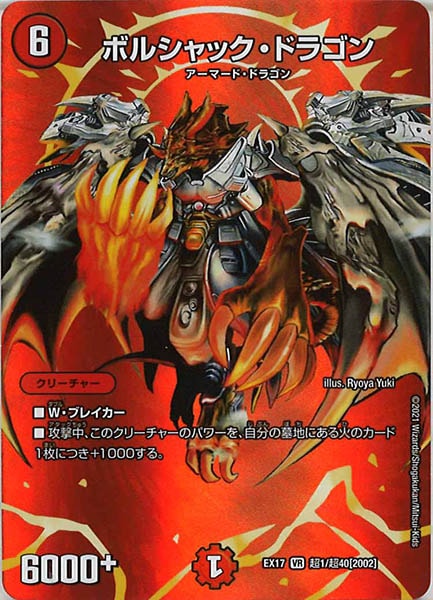 [DMEX-17]ボルシャック・ドラゴン【VR】超1/超40
