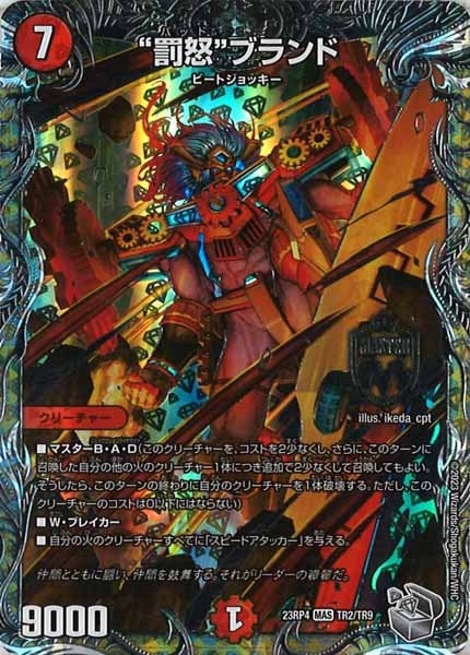 [DM23-RP4]“罰怒”ブランド（銀トレジャー）【MAS】TR2/TR9