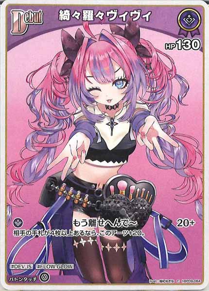 [hBP09]綺々羅々ヴィヴィ【C】hBP09-064(illust:柚杞ゆぎな)