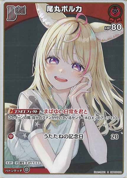 [hBP05]尾丸ポルカ【S】hBP05-030(illust:木なこ)