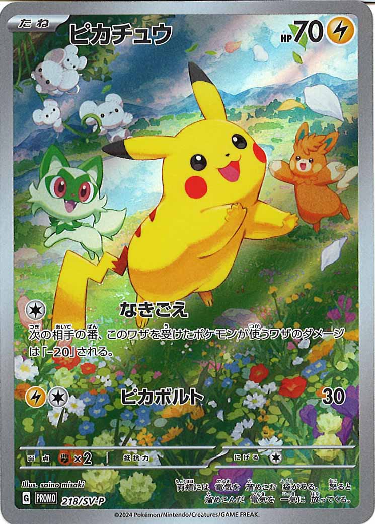 [SV-P]ピカチュウ【No mark】218/SV-P