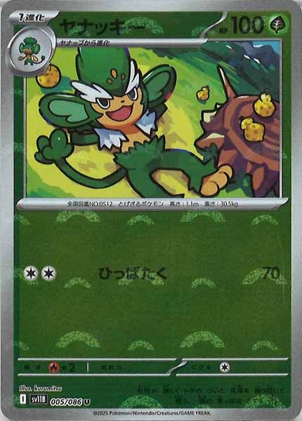 [SV11B]ヤナッキー(モンスターボールミラー仕様）【U】005/086