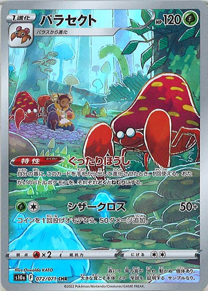 [s10a]パラセクト【CHR】072/071