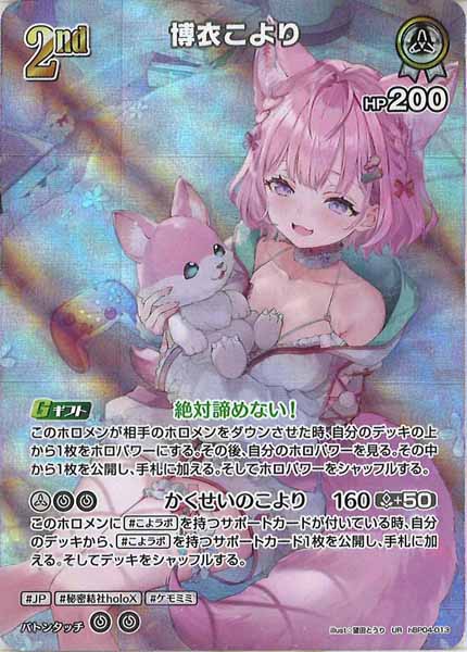 [hBP04]博衣こより【UR】hBP04-013